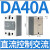 康迪欣-固态继电器直流控交流DA-40A-单位：个-5个起批-5天发货