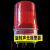 LED警示灯旋转式声光报警器报警灯蜂鸣器报警灯可搭配感应开关 24V红色有声报警器
