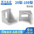 劲功（JINGGONG）铝型材角码直角90度固定件工业角铝配件4040铝合金框架连接件角件 2020角码1个