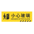 京势 小心玻璃 安全标识标牌 防滑耐磨警示标识贴 10*30cm（1张）