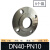 304不锈钢法兰片PN10 平焊锻打法兰盘焊接非标法兰DN25 DN50 DN80 304 DN40-PN10 镍8