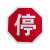 驼铃纵横 JS-600 交通标志牌 圆牌三角牌交通标识反光标牌限速牌限高指示禁令警告组合标志 停