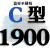 硬线三角带传动带C型C1000到2489/1380/1400/1850皮带大全 蓝标C1900 Li