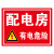 有电危险警示贴纸电箱标识配电箱用电房安全标示提示牌厂区安全用 CD-03PVC板 15x20cm