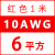 高压航模耐高温软硅胶线16 14 12 10 8 7 6 4AW锂电池超柔定制 10AWG/6平方(红色) 1米
