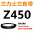 Z350到Z1397三力士三角带o型皮带a型b型c型d型e型f型洗衣和面电 杏色 Z(O)450 Li 黑色