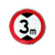驼铃纵横 JS-600 交通标志牌 圆牌三角牌交通标识反光标牌限速牌限高指示禁令警告组合标志 限高3米