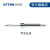 ATTEN安泰信T10系列 USB焊笔发热芯 T10-0.5I
