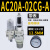 定制气源处理器AC20A-02-A过滤减压阀AW/AR/AL/AF20/30/40-02/03/ AC20A-02CG-A(自动排水带表)