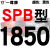 定制一尊硬线三角带传动带SPB1180到2870/1800/2530/2680高速三角 赤褐色 一尊牌SPB1850 其他