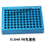 定制冷冻模块24孔/96孔低温配液恒温模块 PCR冰盒0.2/1.5/2/5/10/ 小号硅胶底座(适配0.2ml)