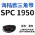 SPC型三角带大SPC1790-SPC3470窄v带工业橡胶齿形传动皮带2800 SPC 1950