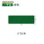 安英卡尔 桌面定位标识贴1个 5S/6S区域磨砂防滑定位贴纸 B2816 一字型5*2cm(绿色)