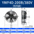 外转子轴流风机YWF4D/4E冷凝器空压机冷干机冷库散热风扇220V380V YWF4D200B380V吹风