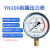 YN100耐震防振油压液压压力表气压表负压表真空表水压表 压力0~1.6Mpa