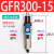 油水分离器GFC200-08/GC300-10/GR40015/GF/GL调压阀过滤器二联件 GFR300-15
