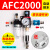 型AFC2000油水分离器/空气过滤器/调减压阀油雾器/二联件 AFC2000反装(自动排水带手滑阀)