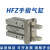 气动手指气缸小型平行夹爪HFZ/MHZ2-16D/10D20D25D32D40S磁性单动定制 HFZ16W