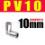 TKC-PV 4~16 YPF-J 气动高温直角金属铜接头 快插接头 接头 PV10