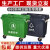 环卫660升L大型挂车桶垃圾箱市政塑料 660L特厚加固耐摔绿色带轮带盖