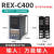 RKG REX-C100 REX-C400 C700REX-C900智能温控仪自动温控器恒温器 C400输入继电器输出M*AN