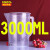 塑料烧杯 塑料100ml/250ml/500ml/1000ml2000ml毫升量筒烧杯带刻 3000ml量杯