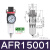 三联件调压过滤器AF/AL/AFR/AFC/AC15001调压阀AR20001 AFC20001双联油水分离器