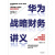 【华为系列】激活组织 历史上的企业家精神熵减 以奋斗者为本 以客户为中心 价值为纲 华为20年人力资源管理 华为战略财务讲义