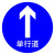 共泰 交通安全标识标志指示牌 道路设施警示牌 直径60cm 单行道标牌