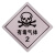易燃液体气体腐蚀危险品标识牌铝制安全告示危化品车辆警示牌 有毒气体2(铝板非冲压款) 35x35cm