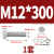 优束 304不锈钢外六角螺丝螺母平垫弹垫套装 DIN933螺栓四件套M12/12厘 M12*300(1套) 