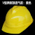 礼丝汀洁创安全头帽及创诺安加厚中电建透气国标建筑玻钢工程圆形施工地 V透气款黄色  耐安