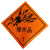 BONZEMON 危险品标志牌 反光铝板凹凸标识牌有毒气体杂类腐蚀品油罐车槽车可定制