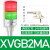 三色灯XVGB3SM多层报警灯带蜂鸣器AC2FDC24V常亮LED警示灯 XVGB2MA【2层+折叠短管】