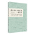 【新华正版畅销图书】我为什么自己的书一本没写 上海文艺出版社 马塞尔·贝纳布 9787532178124