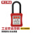京工京选 工业安全挂锁停工维修设备安全锁 工程绝缘电工绝缘长梁76MM通开（一把钥匙）