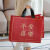 新年过年礼品包装袋子礼物红色定制无纺布手提袋春节伴手 平安喜乐 中号32*28*10（10个）