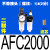 气泵油离器AFC空压机器气源处理器/AFR/2000 二联件AFC2000不带接头