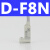 关D-M9B/N/A93/Z73气缸感应传感器DMSG CS1-J/F/U接e 型 D-F8N