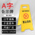 丽都依臣 A字告示牌 警示牌小心地滑正在施工指示牌折叠塑料提示牌可定制 禁止停车