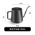 手冲咖啡壶挂耳长嘴细口壶不锈钢家用咖啡器具套装水壶咖啡过滤杯 250ml 黑色 基础款