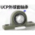 轴承座 外球面立式轴承座UCP204 P205 P206 P207 P208 P209 P210 UCP206【30MM】 其他