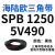 阙芊三角带SPB/5V型硬线带齿形工业橡胶窄v带传动皮带SPB850-SPB1830 SPB 1250/5V490