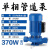 IRG立式管道泵380V热水循环增压离心泵地暖工业锅炉防爆冷却水泵 2.2KW法兰1.2寸-3寸380V