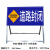 前方道路施工警示牌 立式折叠反光安全标识交通标志牌告示牌铝板 道路封闭100*50