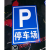 惠维 停车场 反光标志牌 箭头停车场 P牌指示牌 60*40CM 可改内容规格