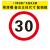 交通标志牌道路指示路牌限速限高警告反光标识施工铝板路牌警示牌 限速30公里 40x0x40cm