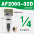 理器AF2000-02空气过滤AL/AF3000-03 4000-04 5000 AF2000-02D(自动排水