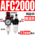 空压机气源处理器气动三联件AR减压调压阀AFC油水分离 铜芯AFC2000 配12mm气管接头