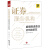 证券服务机构虚假陈述责任及风险防范（2020）郭克军 孙巍 法律出版社